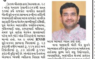 સતત દસમા વર્ષે રાજકોટ નાગરીક સહકારી બેંકની સુરેન્દ્રનગર શાખાના કન્વીનર તરીકે નરેશ ધનરાજ.