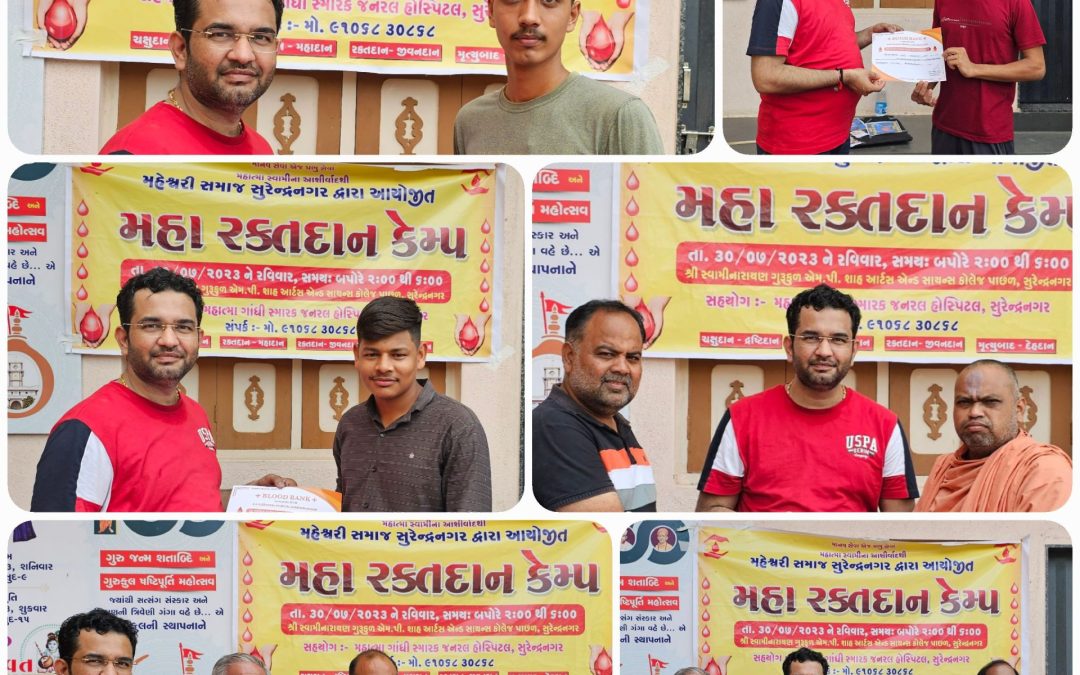 મહેશ્વરી સમાજ સુરેન્દ્રનગર દ્વારા આયોજીત મહારકતદાન કેમ્પ.
