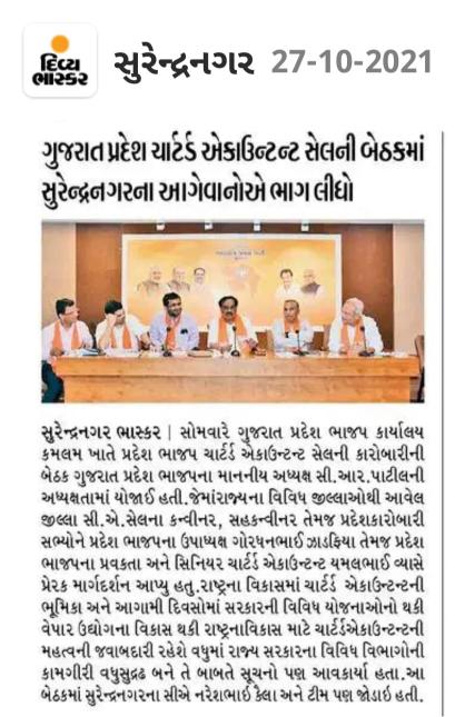ગુજરાત પ્રદેશ ચાર્ટર્ડ એકાઉન્ટ સેલ ની બેઠકમાં સુરેન્દ્રનગરના આગેવાનો એ ભાગ લીધો.