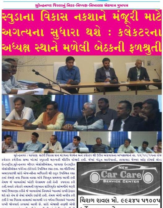 સ્વુડા ના વિકાસ નકશાને મંજૂરી માટે અગત્યના સુધારા થશે કલેકટર અધ્યક્ષ સ્થાને મળી બેઠક ની ફળશ્રુતિ.