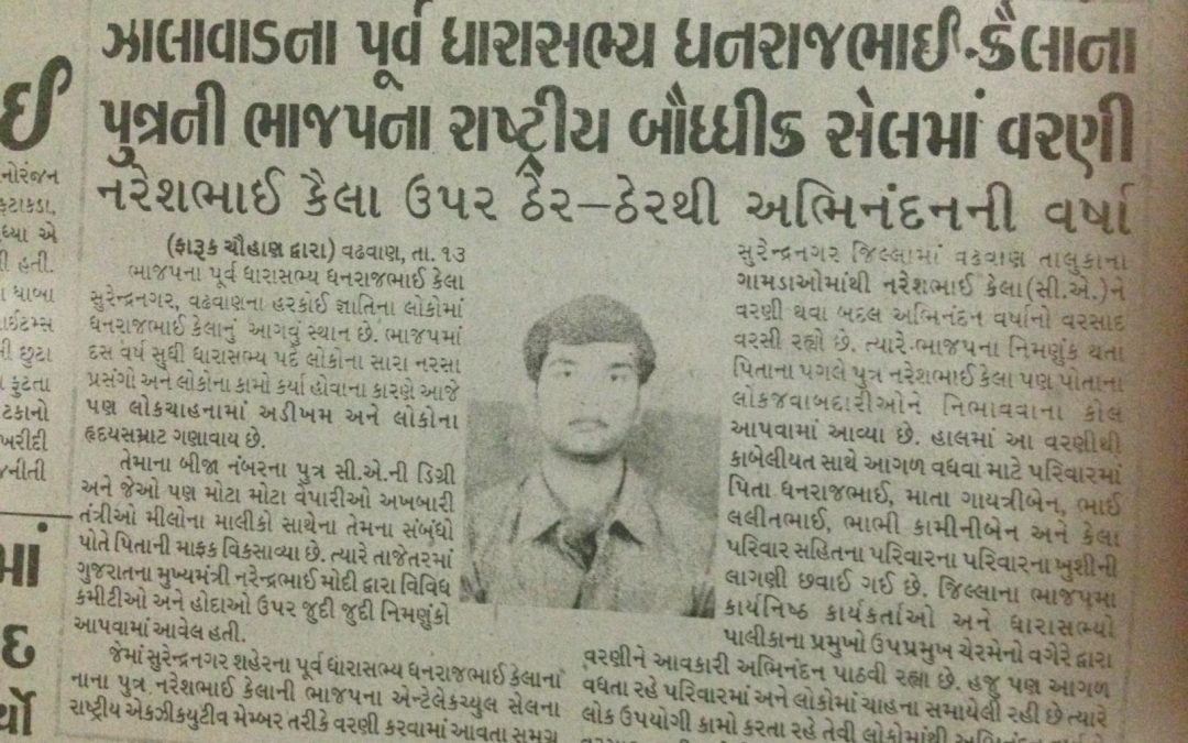 ઝાલાવાડના પૂર્વ ધારાસભ્ય ધનરાજભાઈ કેલાના પુત્રની ભાજપમાં રાષ્ટ્રીય બૌદ્ધિક સેલમાં વર્ણી.