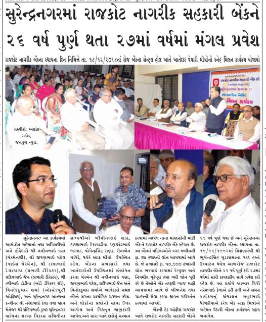સુરેન્દ્રનગરમાં રાજકોટ નાગરિક બેંકને 26 વર્ષ પૂર્ણ થયા .