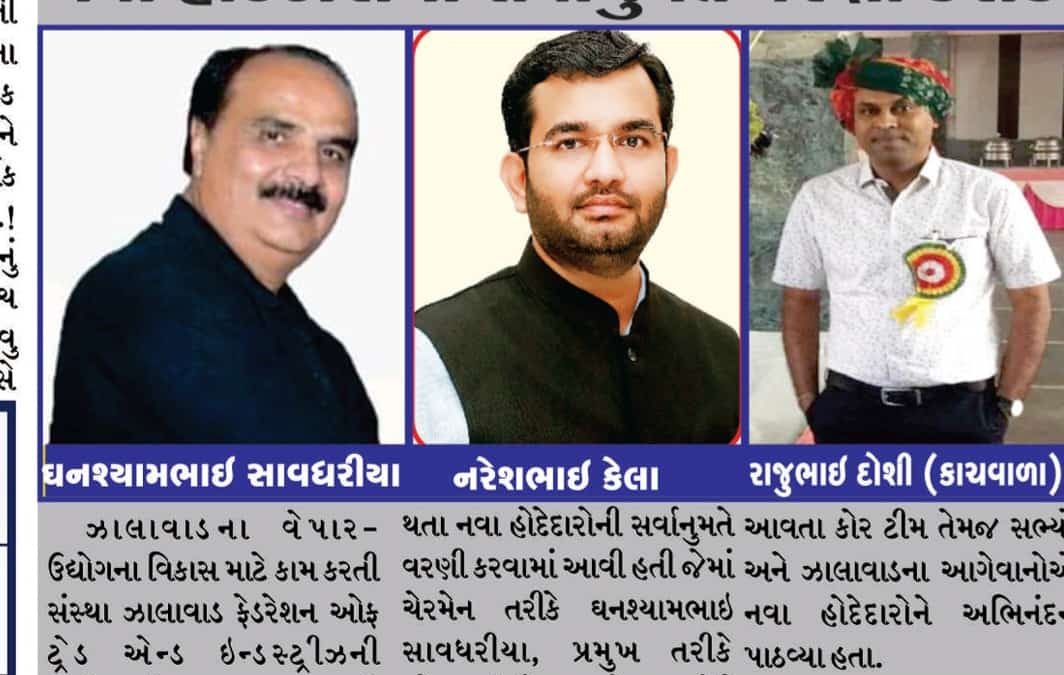ઝાલાવાડ ફેડરેશન ઓફ ટ્રેડ એન્ડ ઇન્ડસ્ટ્રીઝ માં નવા હોદ્દેદાર તરીકે મારી નિમણૂક કરાઈ.