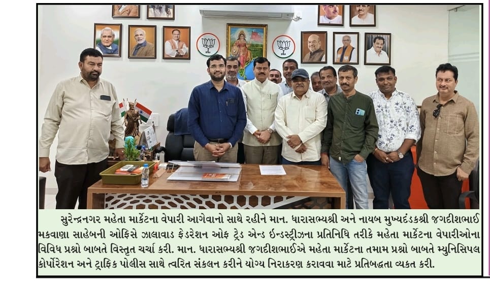 સુરેન્દ્રનગર મહેતા માર્કેટના વેપારી આગેવાનો સાથે