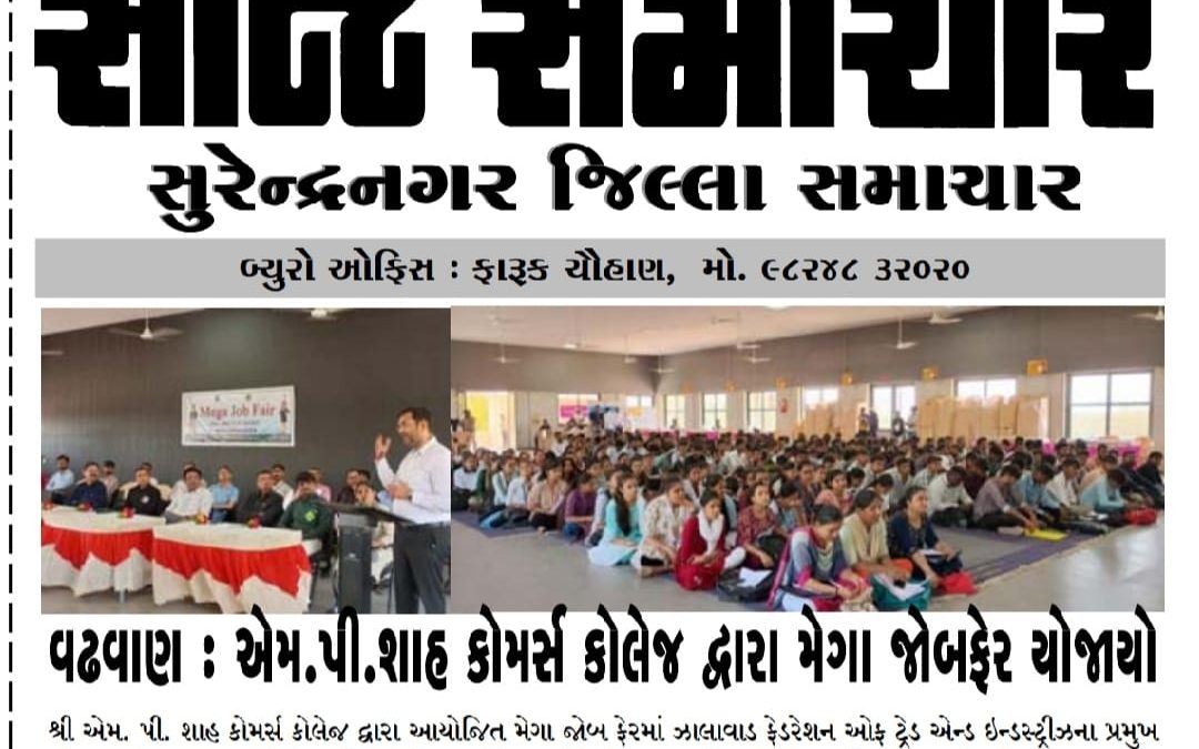 વઢવાણ: એમ.પી.શાહ કોમર્સ કોલેજ દ્વારા મેગા જોબફેર યોજાયો.