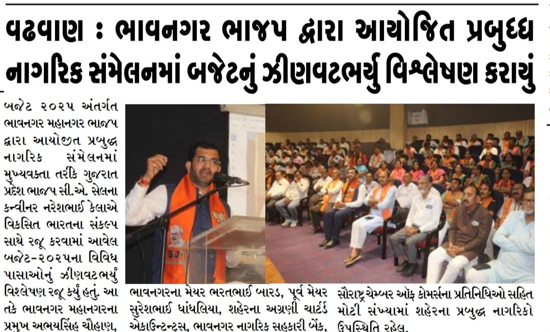 વઢવાણ : ભાવનગર ભાજપ દ્વારા આયોજિત પ્રબુધ્ધ નાગરિક સંમેલનમાં બજેટનું ઝીણવટભર્યુ વિશ્લેષણ કરાયું.
