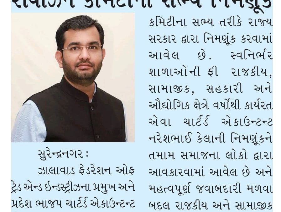 નરેશભાઈ કેલાની રાજ્ય કક્ષાની ફી રીવીઝન કમિટીના સભ્ય નિમણૂંક