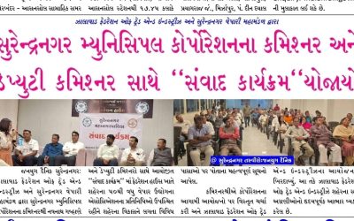 સુરેન્દ્રનગર મ્યુનિસિપલ કોર્પોરેશનના કમિશ્નર અને ડેપ્યુટી કમિશ્નર સાથે “સંવાદ કાર્યક્રમ યોજાયો