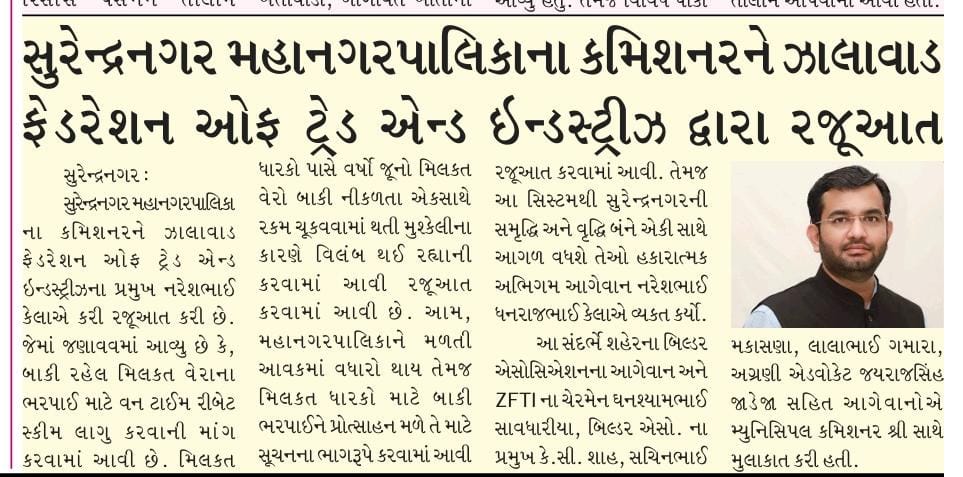 સુરેન્દ્રનગર મહાનગરપાલિકાના કમિશનરને ઝાલાવાડ ફેડરેશન ઓફ ટ્રેડ એન્ડ ઈન્ડસ્ટ્રીઝ દ્વારા રજૂઆત.