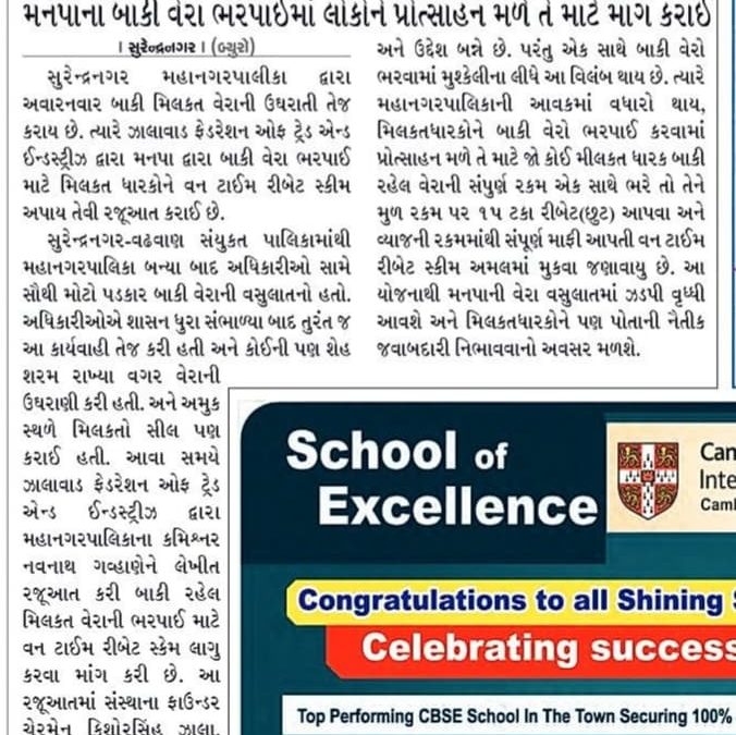 સુ.નગર મનપાદ્વારા બાકી વેરા ભરપાઈ માટે વન ટાઈમ રિબેટ સ્કીમ લાગુ કરો