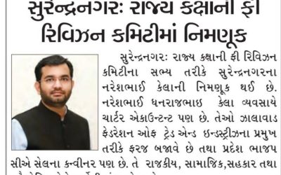 ZFTIના પ્રમુખ તથા ચાર્ટર્ડ એકાઉન્ટન્ટ શ્રી નરેશભાઈ કેલા (CA Naresh Dhanraj Kella)ની રાજ્યકક્ષાની ફી રિવિઝન કમિટીના સભ્ય તરીકે નિમણૂંક બદલ હાર્દિક અભિનંદન.